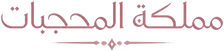 مملكة المحجبات