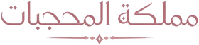 مملكة المحجبات